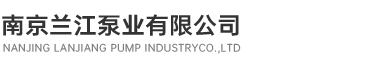 南京兰江泵业有限公司